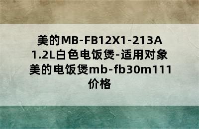 美的MB-FB12X1-213A 1.2L白色电饭煲-适用对象 美的电饭煲mb-fb30m111价格